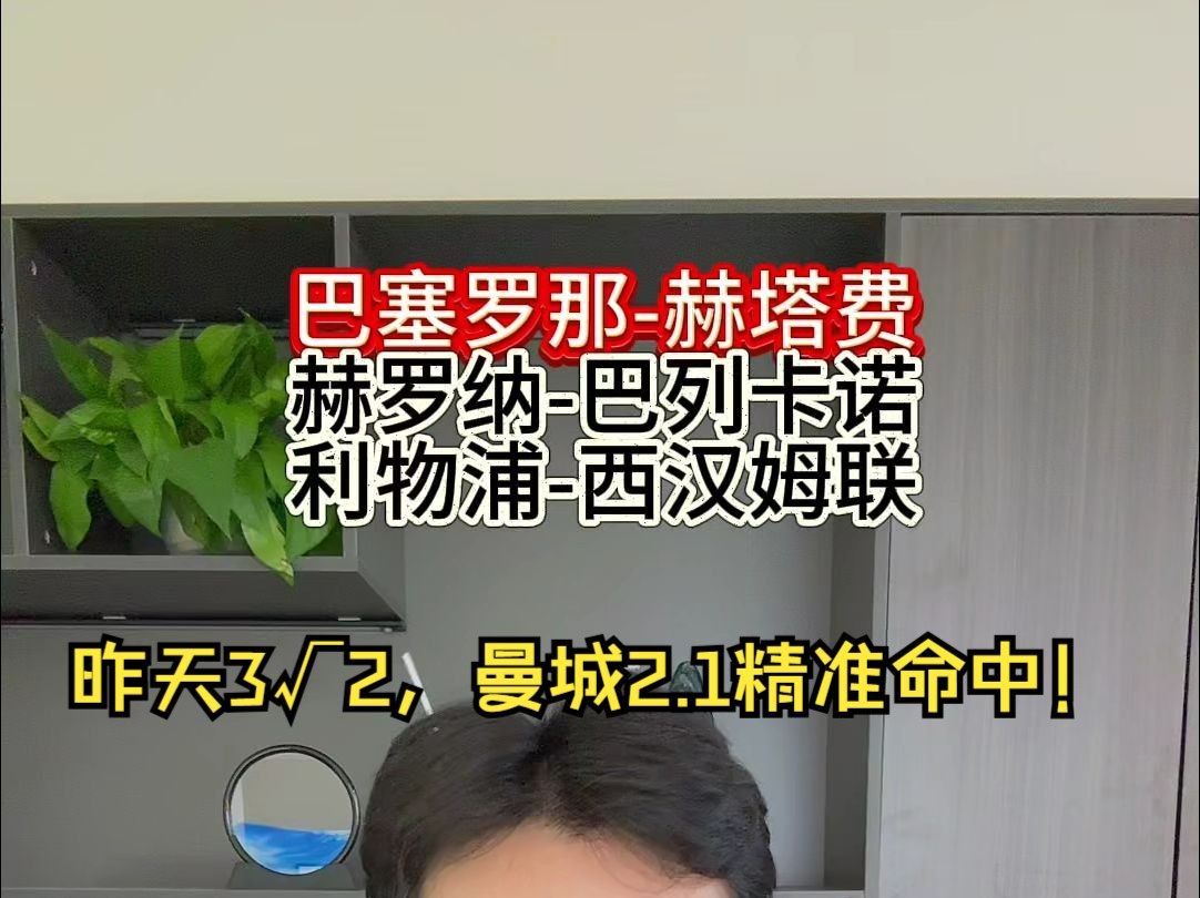 是不是磐王就看这一场了!925比赛推荐:【西甲前瞻】巴塞罗那vs赫塔菲哔哩哔哩bilibili