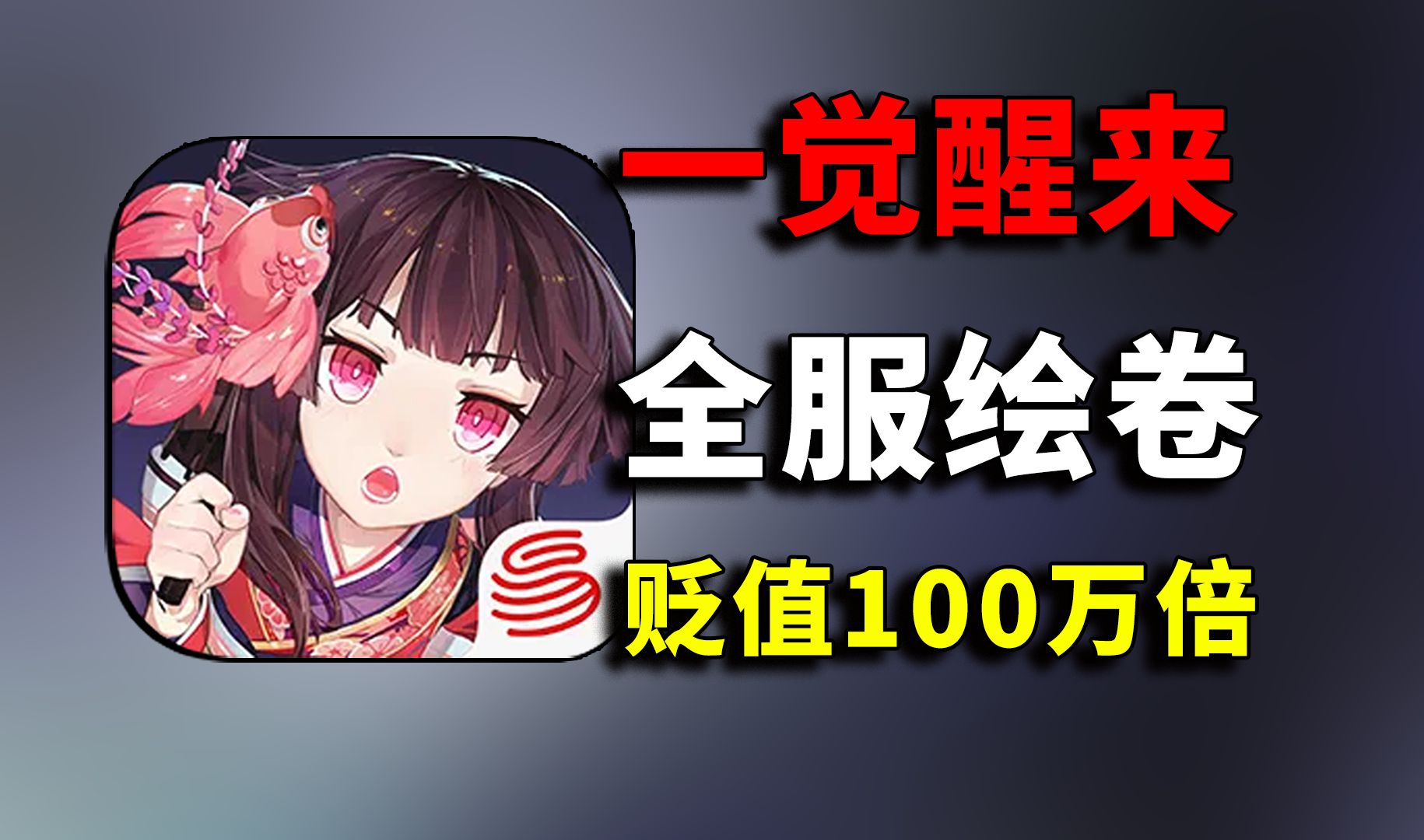 一觉醒来,阴阳师全服绘卷贬值100万倍【阴阳师新区】【SSR/SP新式神碎片】【999周年庆爬塔】手机游戏热门视频