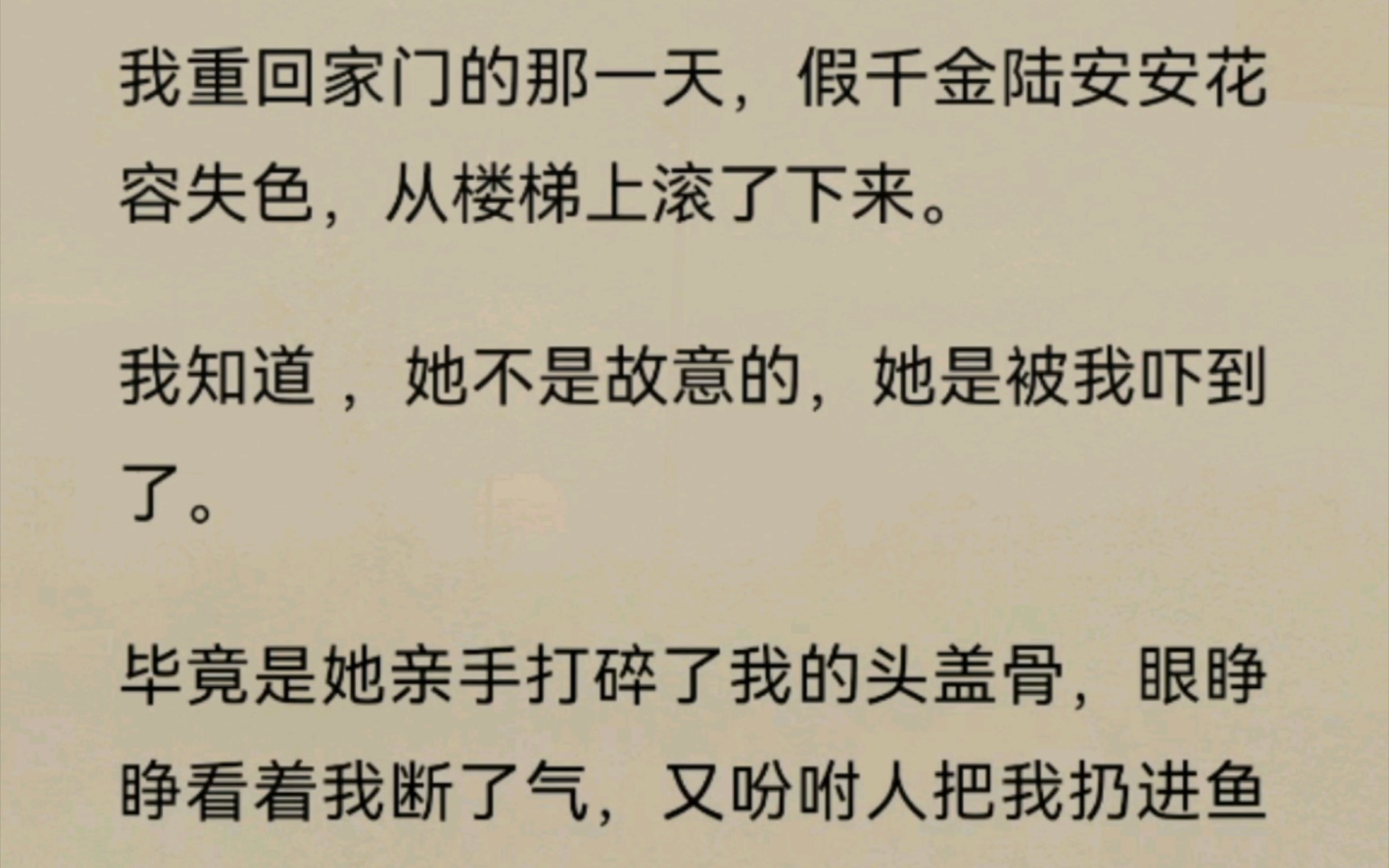 (已完结)我是陆家失踪十八年的真千金.我重回家门的那一天,假千金陆安安花容失色,从楼梯上滚了下来.我知道 ,她不是故意的,她是被我吓到了....