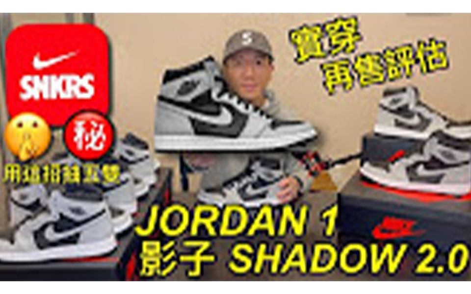 [图]【 JORDAN 1 影子 SHADOW 2.0 】球鞋开箱-实穿-尺寸建议-待价或现卖