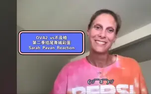 Download Video: 【渣翻】奥排选手Sarah Pavan古早直播看排球少年OVA2和第二季青城彩蛋【共7P】