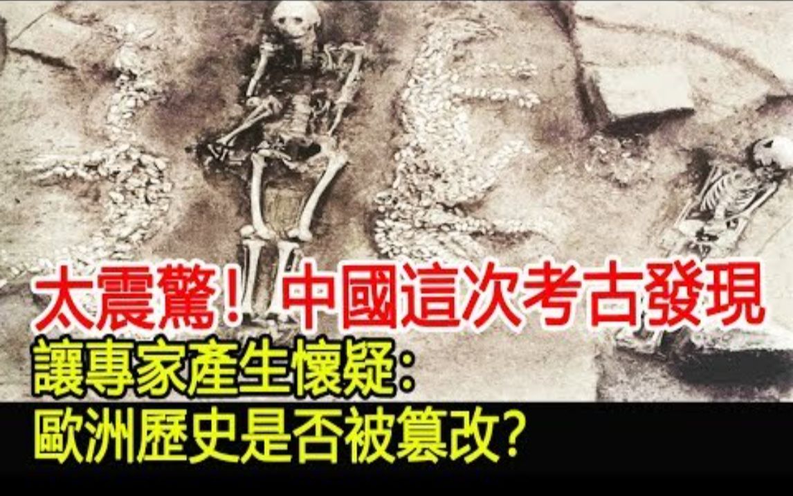 [图]太震惊！中国这次考古发现，让专家产生怀疑：欧洲历史是否被篡改？