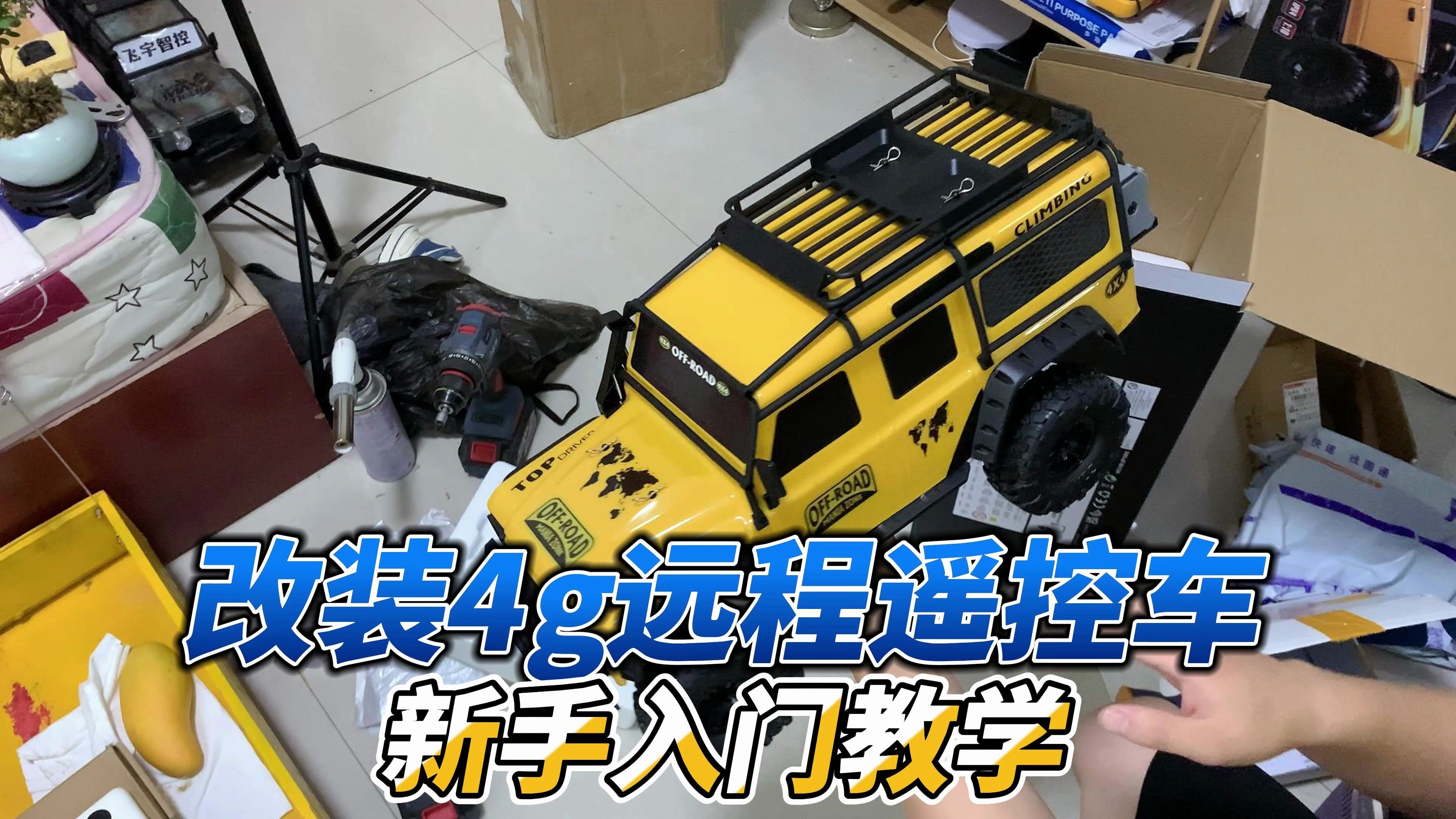 给粉丝改一台4g远程遥控车,来看看怎么改的!