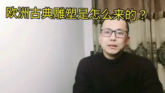 Download Video: #西方伪史 欧洲古典雕塑已经不是什么秘密了