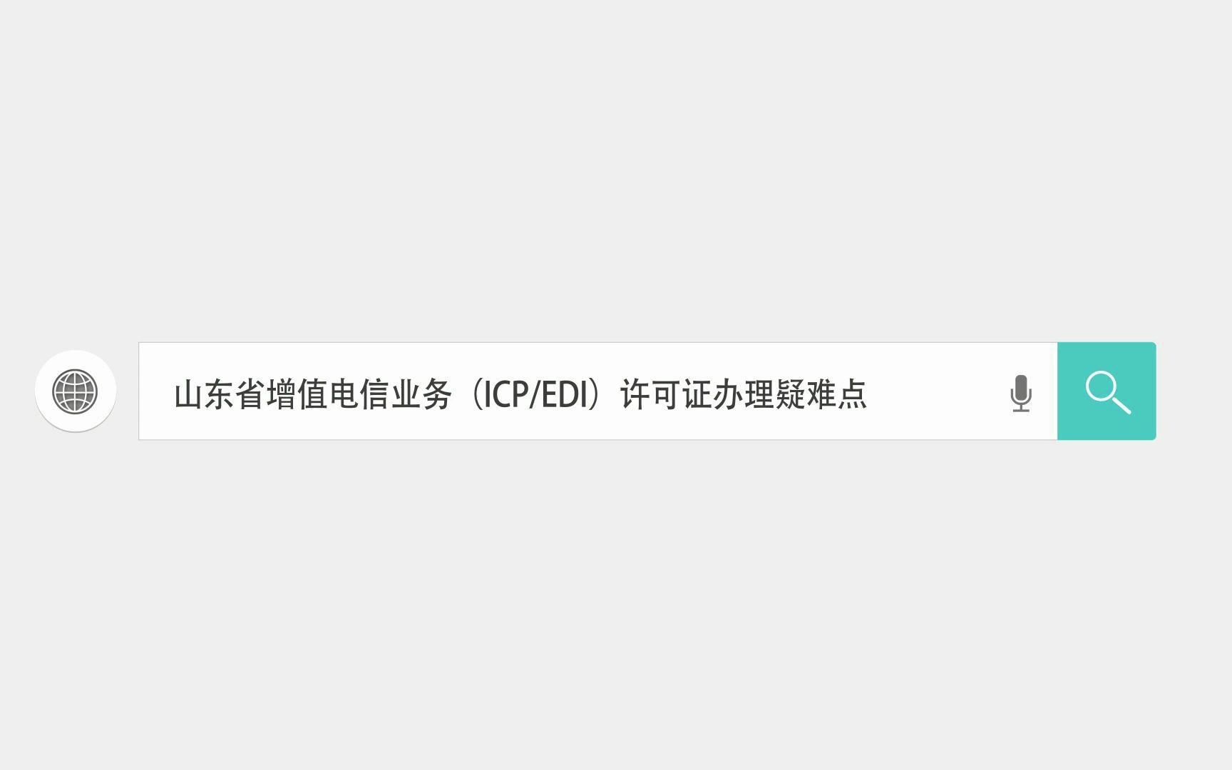 山东省增值电信业务(icp、edi)许可证办理疑难点哔哩哔哩bilibili