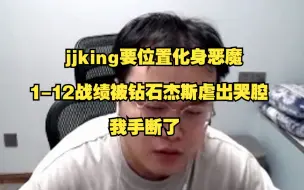 Tải video: jjking要位置化身恶魔，1-12战绩被钻石杰斯虐出哭腔：我手断了！