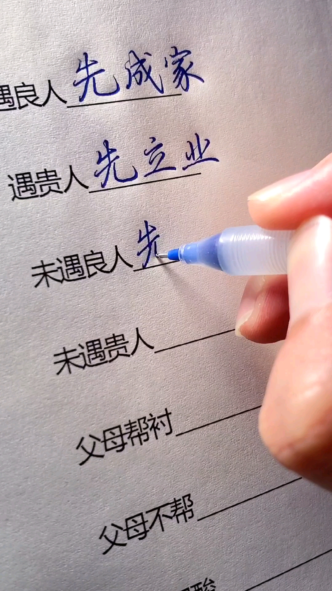 遇良人先成家,遇贵人先立业!