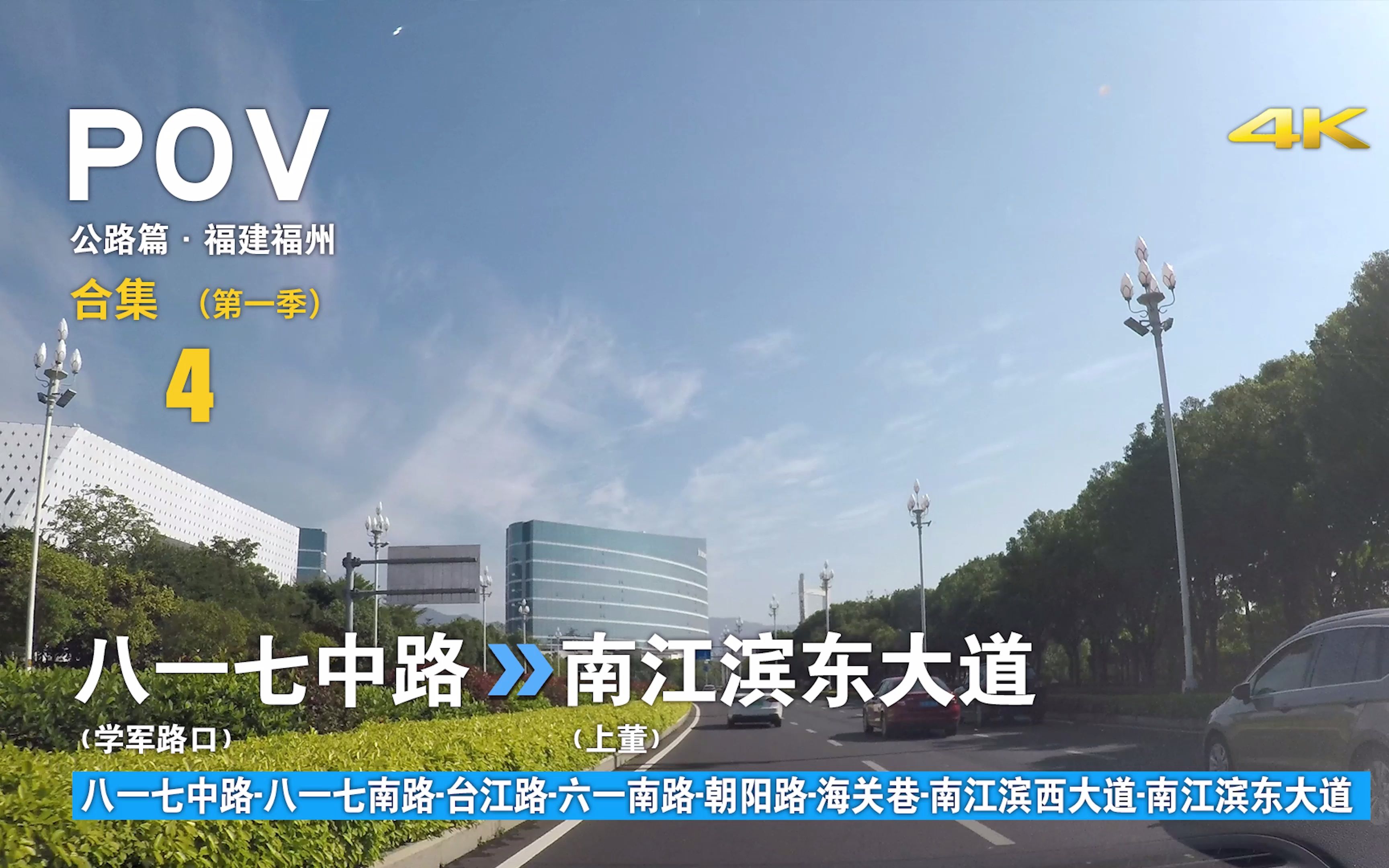 【公路POV49】〔福州6〕打卡闽江南岸 直抵三江口片区— [沿江系列 八一七中路(学军路口)→南江滨东大道(上董)] 10.5km 自驾行车记录 前方展望哔...