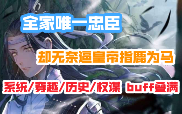 [图]【古代/爽文】论奸臣的基本素养?皇帝喊爹我应着，百官下跪我站着。国库银钱我花着，天下兵马我握着。