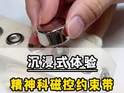 Video herunterladen: 沉浸式体验精神科常用的磁扣约束带