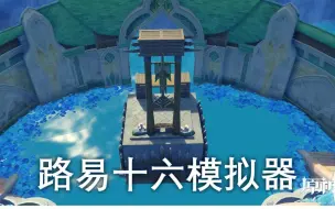 Download Video: 【原神•尘歌壶】审判旅行者（路易十六模拟器）