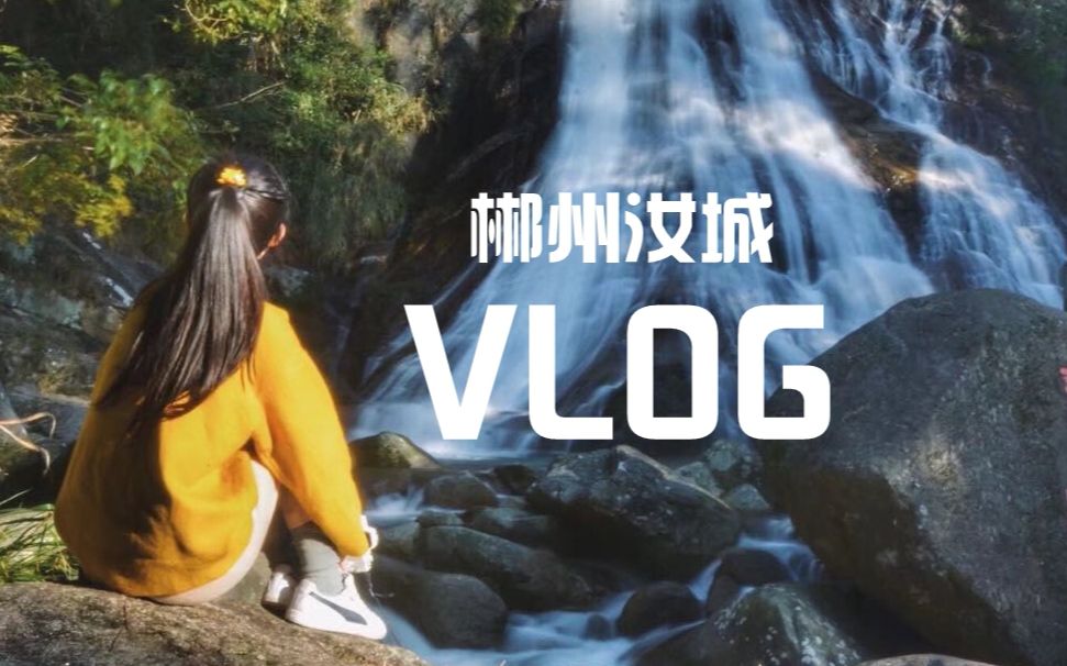 湖南郴州汝城vlog|冬日暖阳|赏景哔哩哔哩bilibili