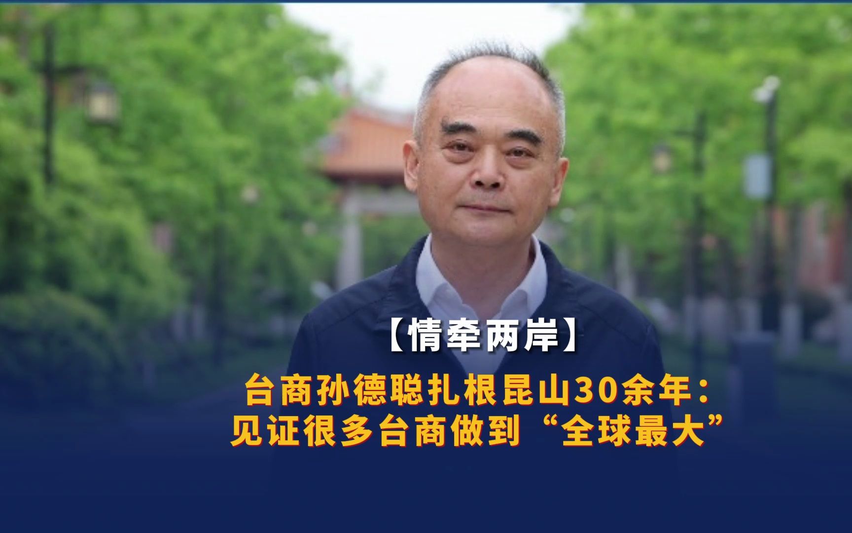 台商孙德聪扎根昆山30余年:见证很多台商做到“全球最大”哔哩哔哩bilibili