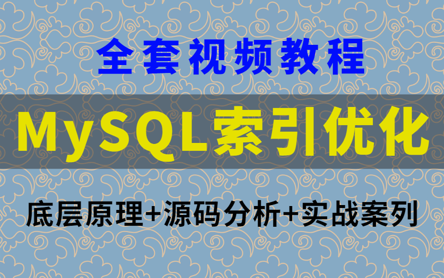 彻底搞懂MySQL索引原理及慢查询优化视频教程哔哩哔哩bilibili