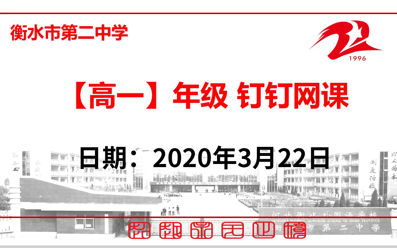 【3.22】衡水市第二中学高一年级综合性练习讲解/复习/预习网课哔哩哔哩bilibili