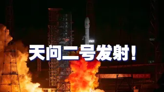 天问二号发射！我国开启小行星采样返回之旅