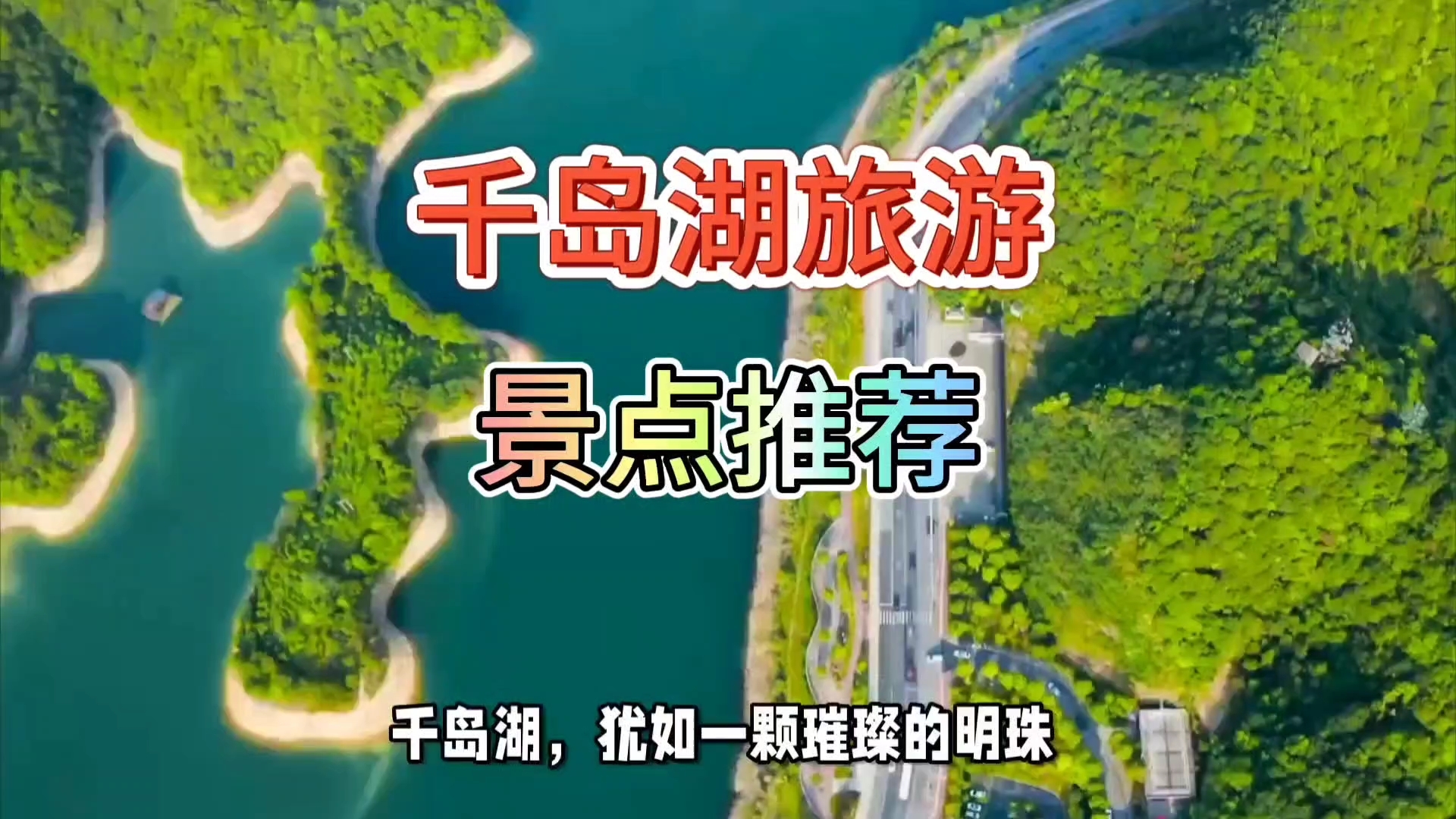 千岛湖旅游景点推荐