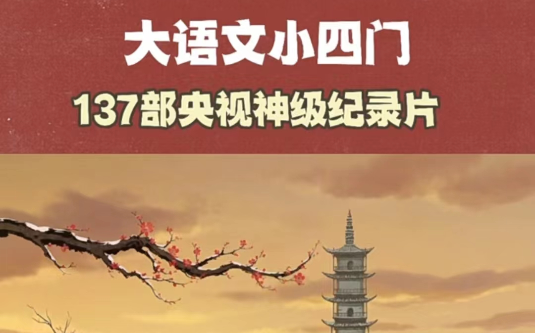 [图]大语文 小四门 137部央视神级纪录片