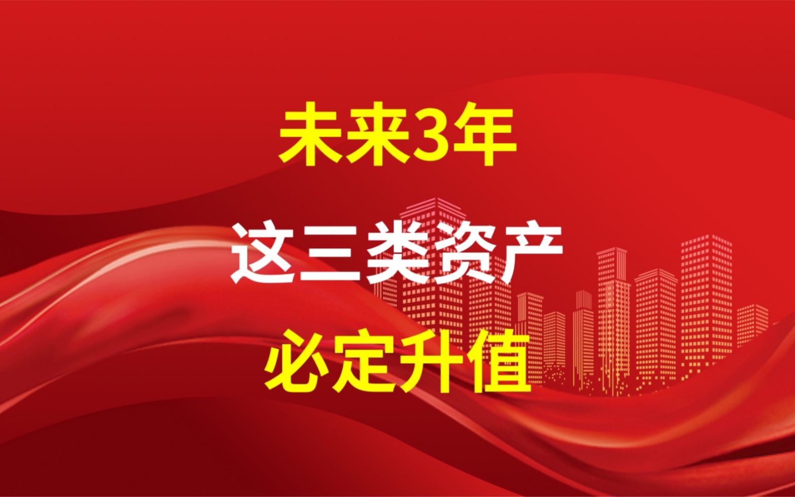 [图]未来3年，这三类资产必定升值！