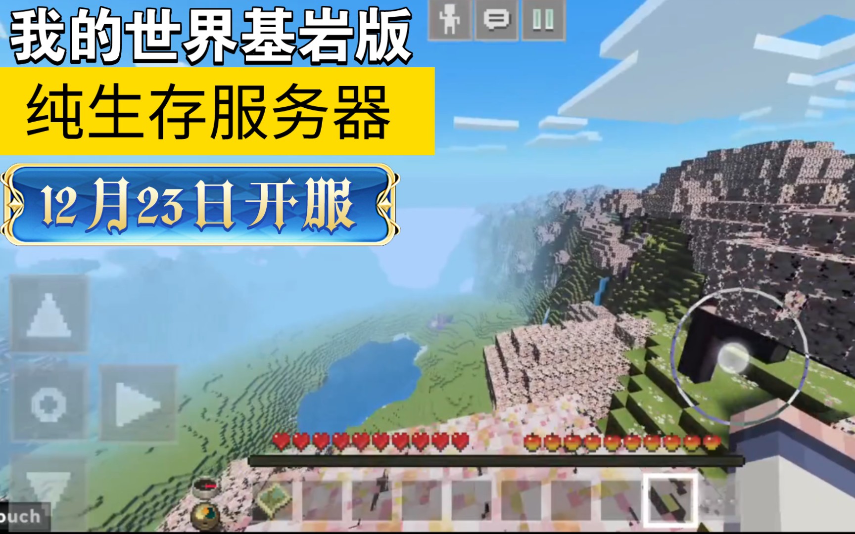 [图]📟 Minecraft 今天开了一个我的世界基岩版服务器有人一起来玩吗?~