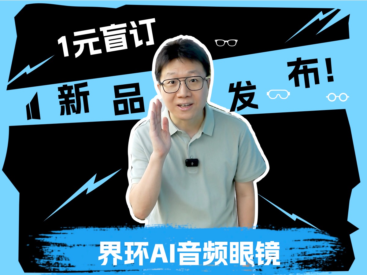 新品来了——界环新品发布会哔哩哔哩bilibili