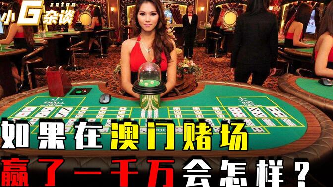如果你在澳门赌场赢了一千万，不想继续玩了，会发生什么？