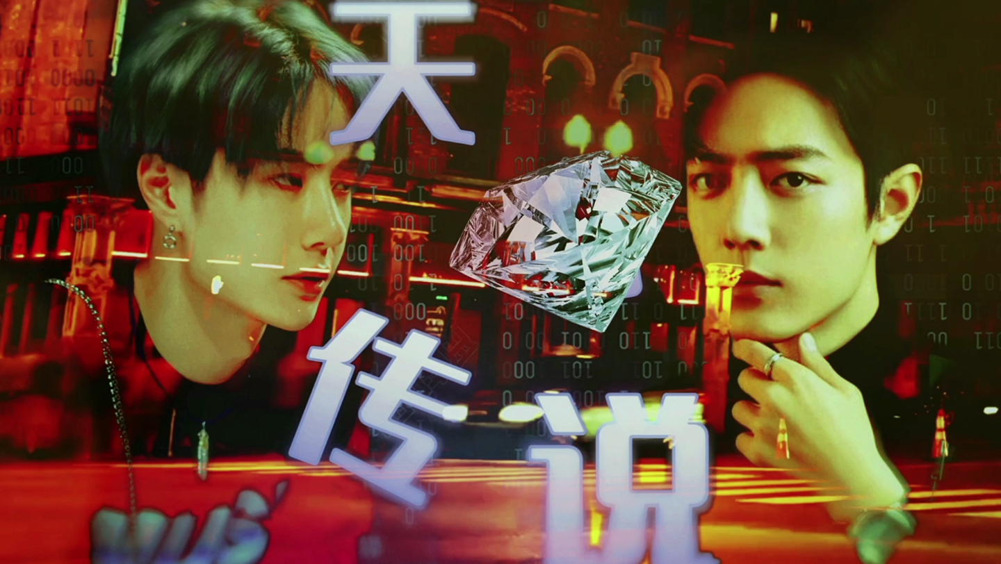 cp博君一肖  天石传说 第五集,交换!