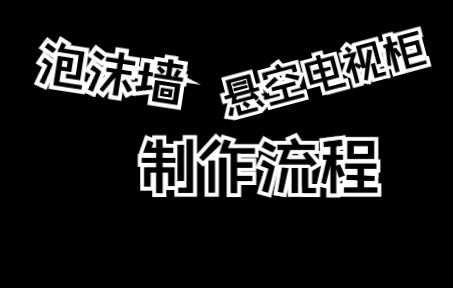 泡沫墙做悬空电视柜,这样做才是最牢固的做法!悬空电视柜制作流程实拍~哔哩哔哩bilibili