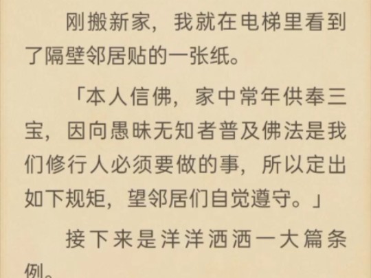 (完)刚搬新家,我就在电梯里看到了隔壁邻居贴的一张纸哔哩哔哩bilibili