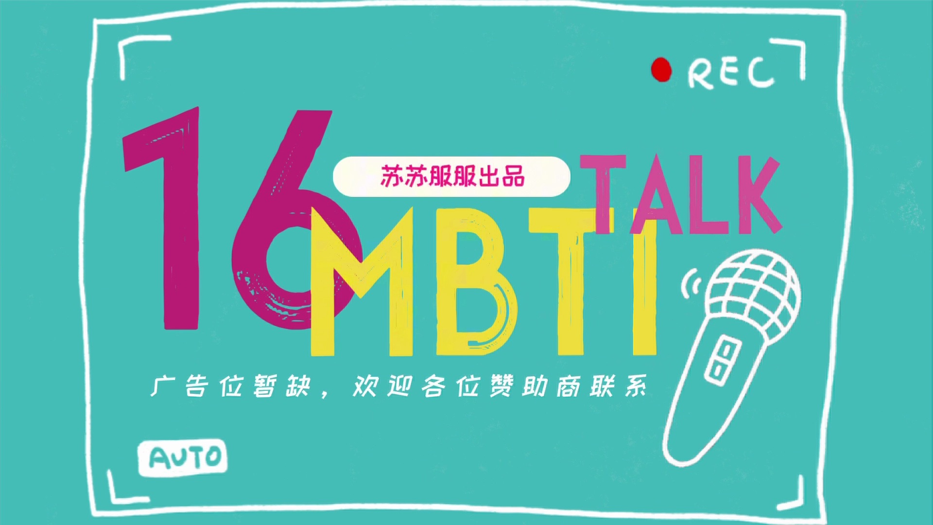 MBTI线上微综艺《16 MBTI TALK》第三期 T人 VS F人哔哩哔哩bilibili