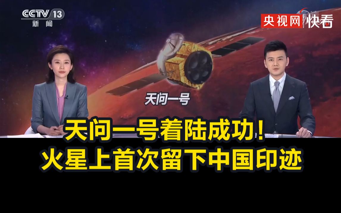 [图]天问一号着陆成功 火星上首次留下中国印迹