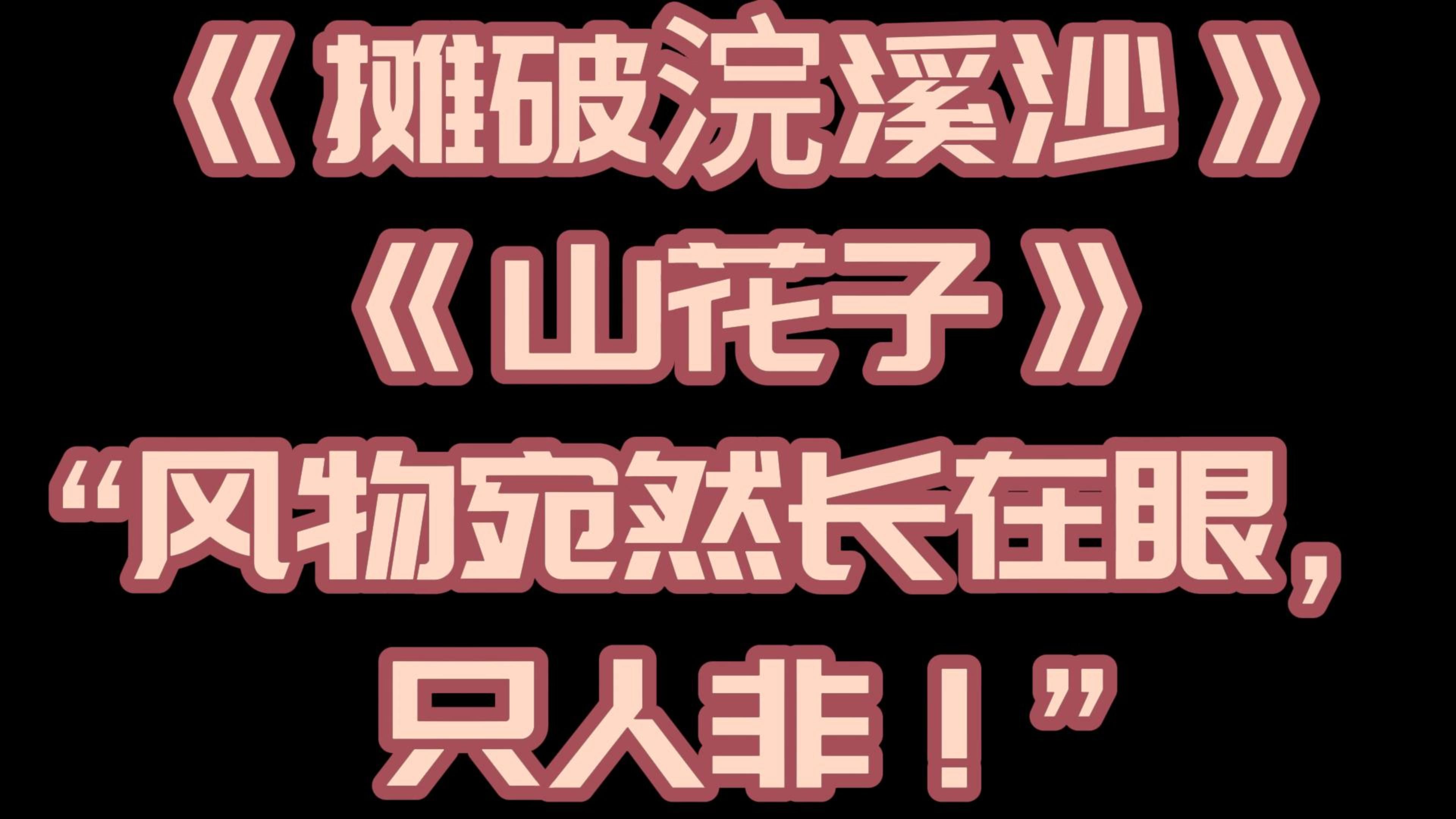 [图]【摊破浣溪沙】【山花子】“风物宛然长在眼，只人非！”词牌 【摊破浣溪沙/山花子】 佳作放送！