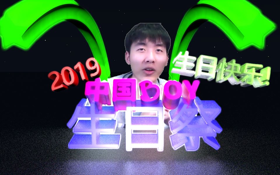 62生日快乐中国boy生日祭