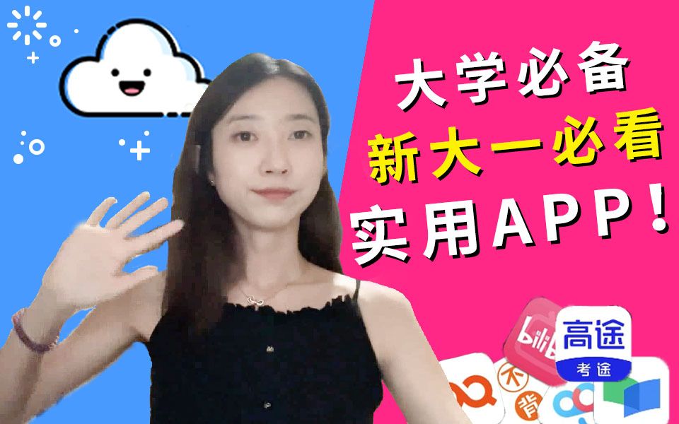 【推荐】大学必备学习类实用APP,高考完的大一新生必看!哔哩哔哩bilibili