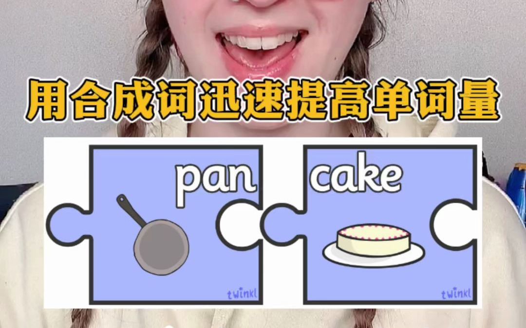 pan是锅,cake是蛋糕,pancake是锅蛋糕吗?外教带你用合成词迅速提高单词量!哔哩哔哩bilibili