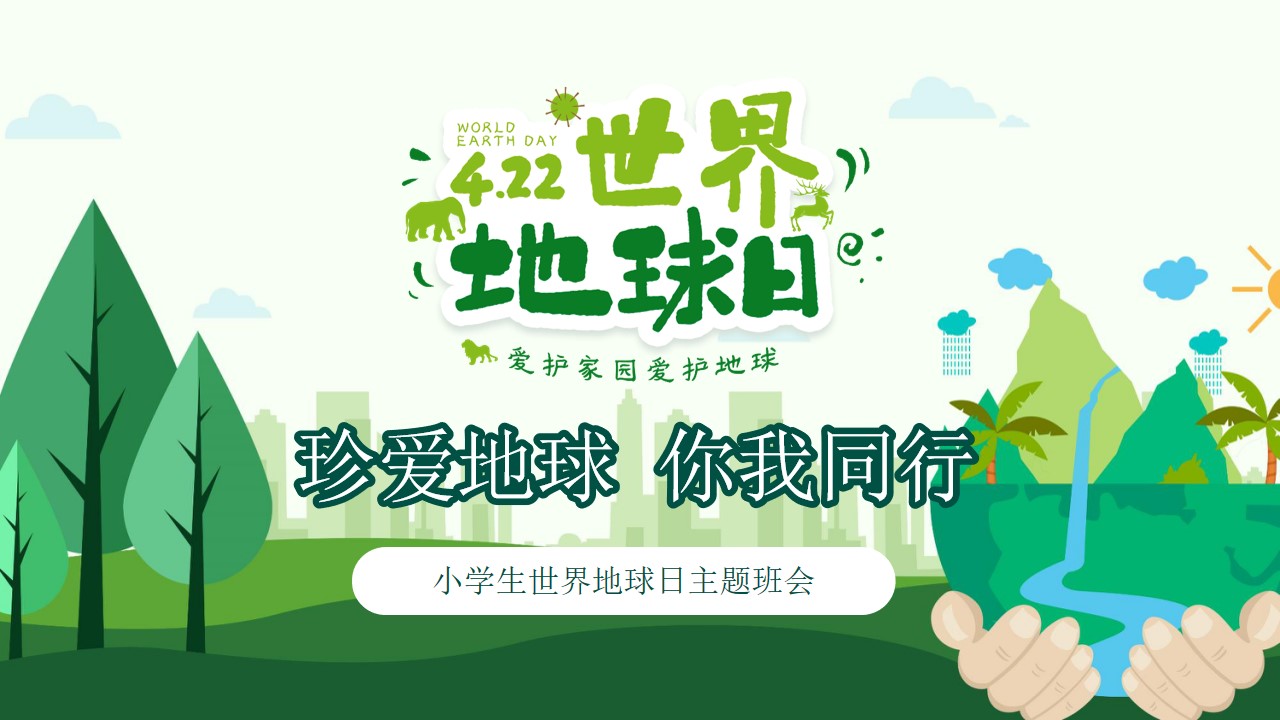 世界地球日小学生班会ppt模板
