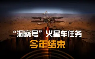 Download Video: NASA 官宣“洞察号”火星车任务将于今年结束