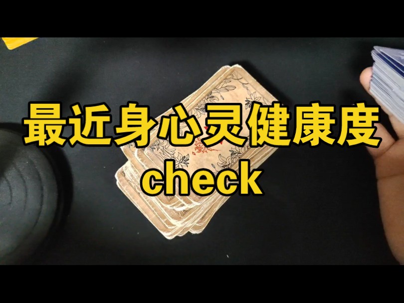 最近身心灵健康度check哔哩哔哩bilibili