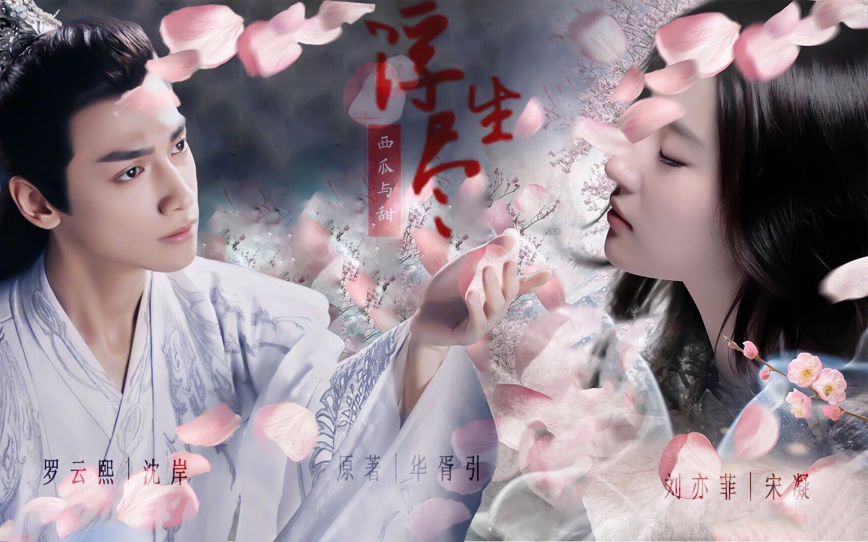 罗云熙x刘亦菲华胥引之浮生尽宋凝篇初见沈岸x宋凝配音版爱一个人这样