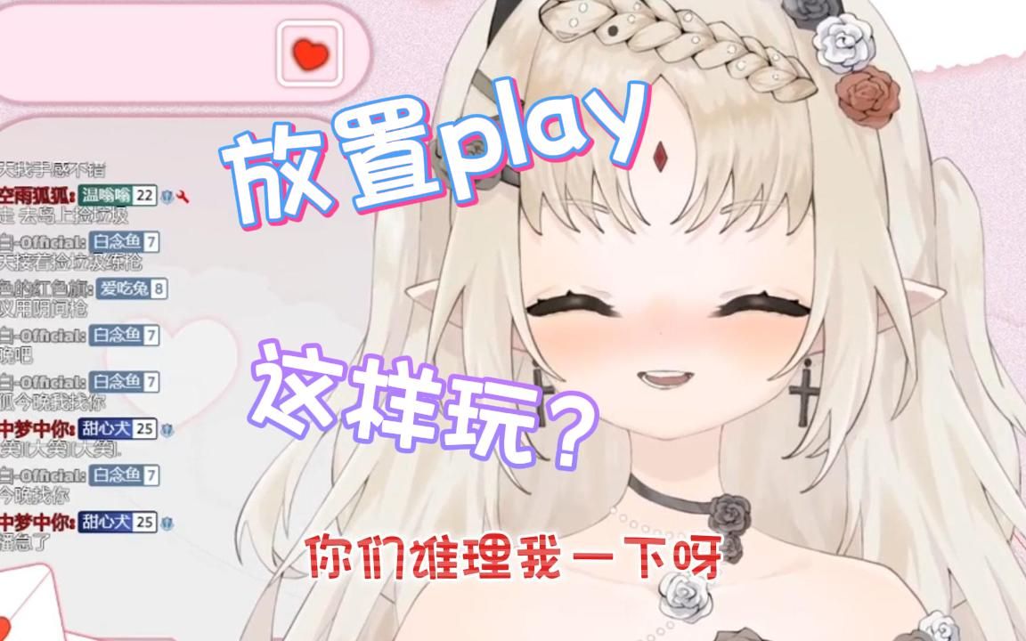 放置play是啥意思图片