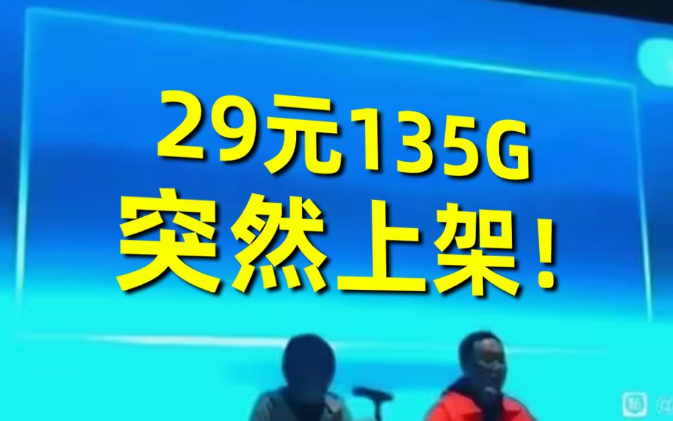 回归!电信29元135G超强流量卡强势回归!2024流量卡大忽悠流量卡表哥联通电信移动流量卡29元流量卡19元流量卡推荐手机卡电话卡|SU7卡紫藤卡万象卡...