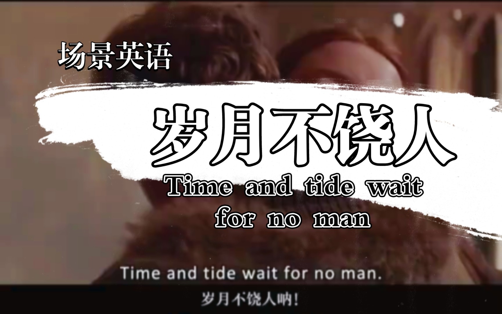 场景英语岁月不饶人Time and tide waitfor no man哔哩哔哩bilibili