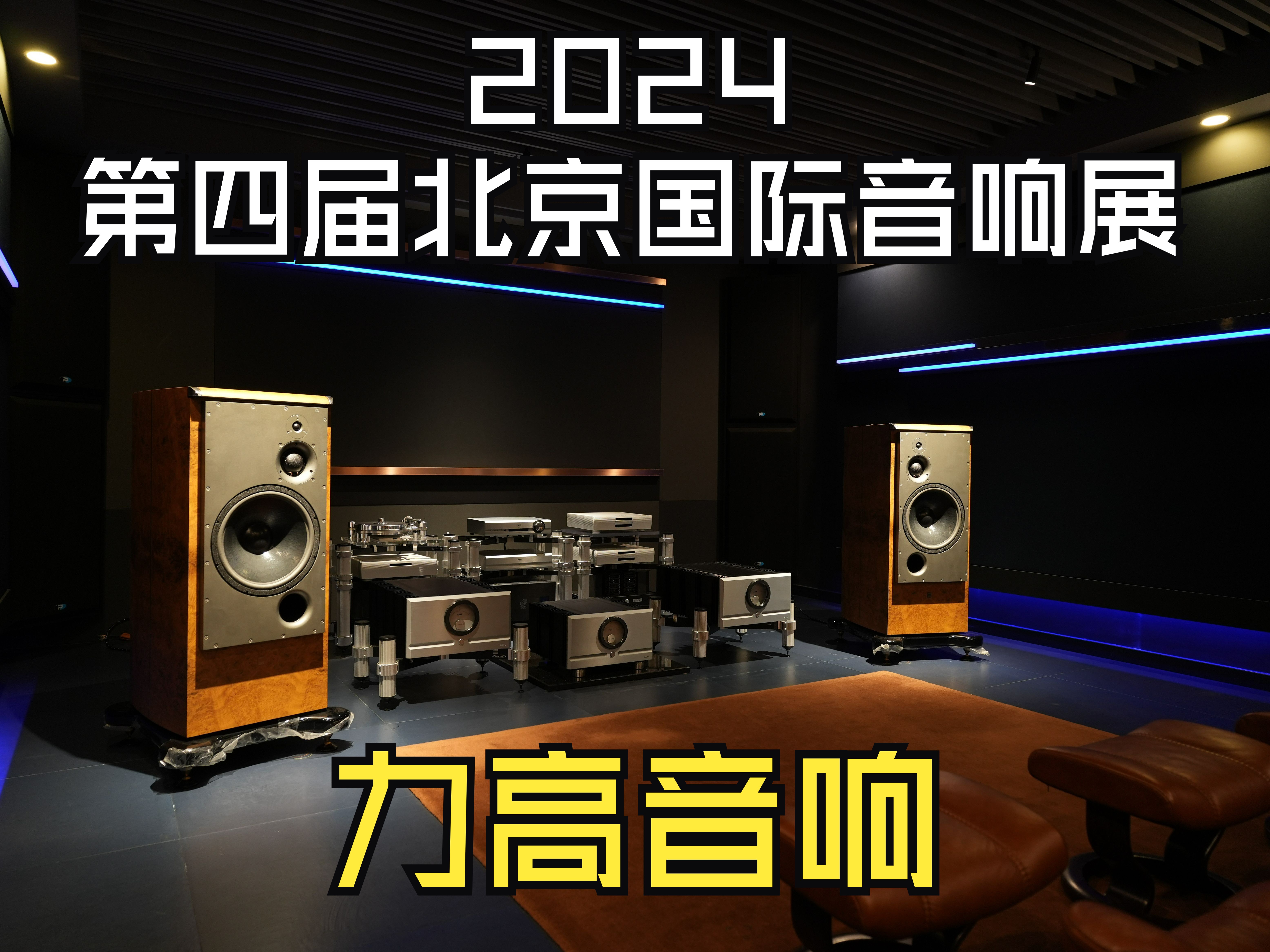 2024第四届北京国际音响展,力高音响带来帕斯功放与大家见面哔哩哔哩bilibili