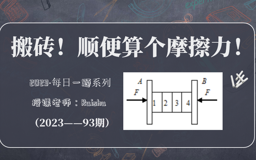 [图]【每日一题93期】四块砖间的摩擦力怎么算？