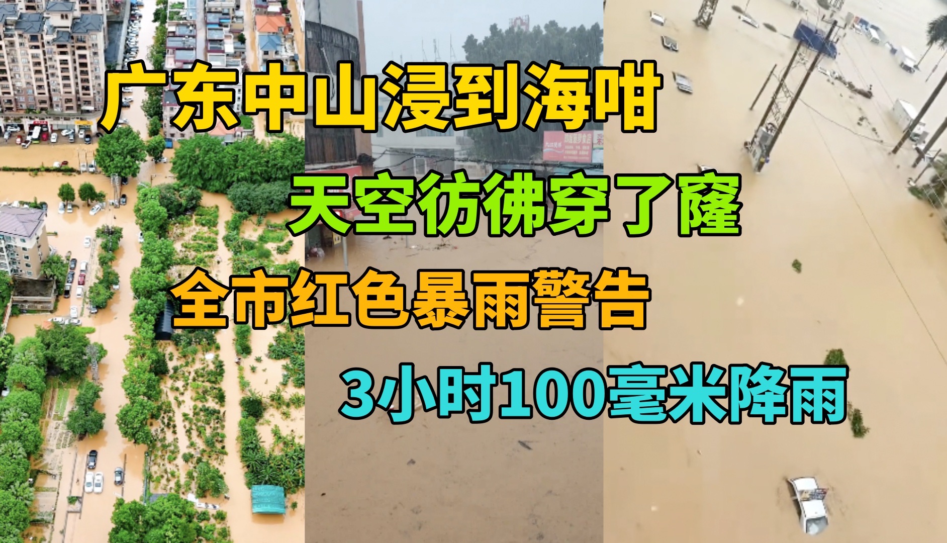 广东中山浸到海咁,全市暴雨红色预警,天空仿佛穿了窿,5月4日哔哩哔哩bilibili