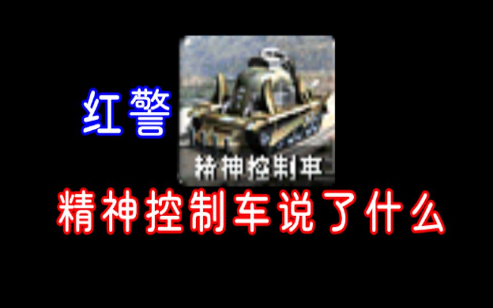 红警,精神控制车都说了什么?傻瓜在哪里?单机游戏热门视频