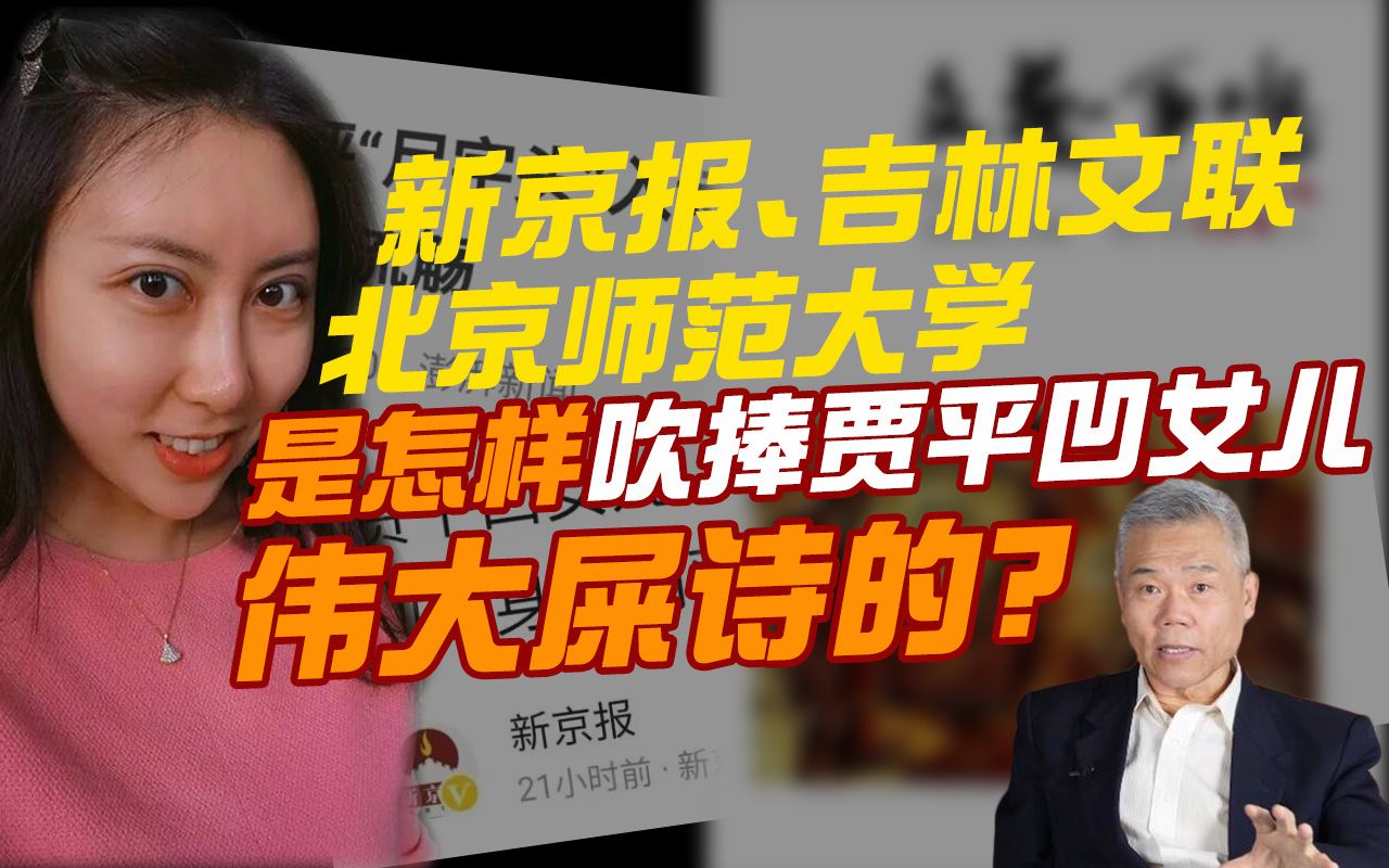 司马南:新京报、吉林文联是怎样吹捧贾平凹女儿贾浅浅的伟大“屎诗”?哔哩哔哩bilibili