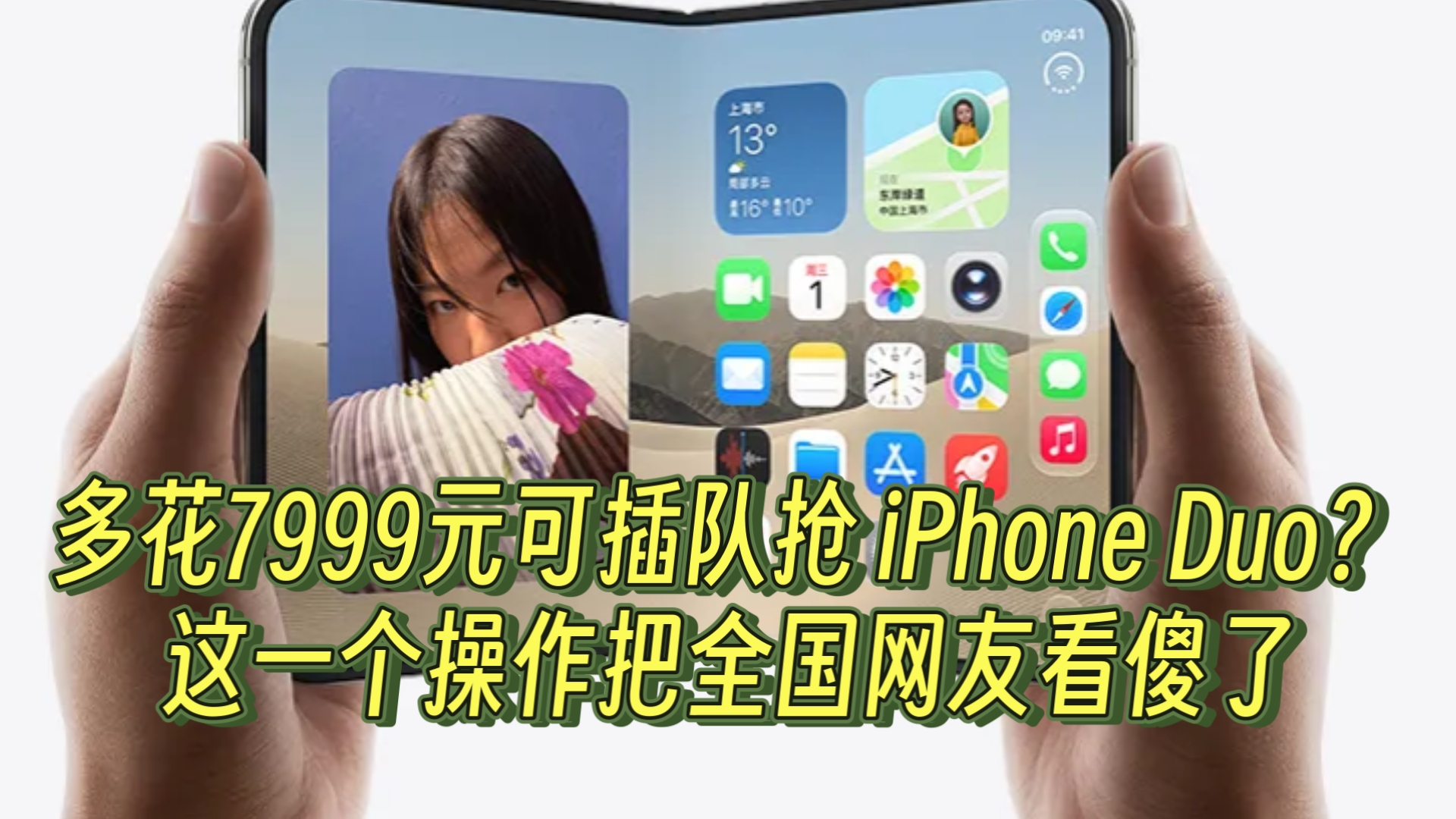 多花7999元可插队抢 iPhone Duo？这一个操作把全国网友看傻了