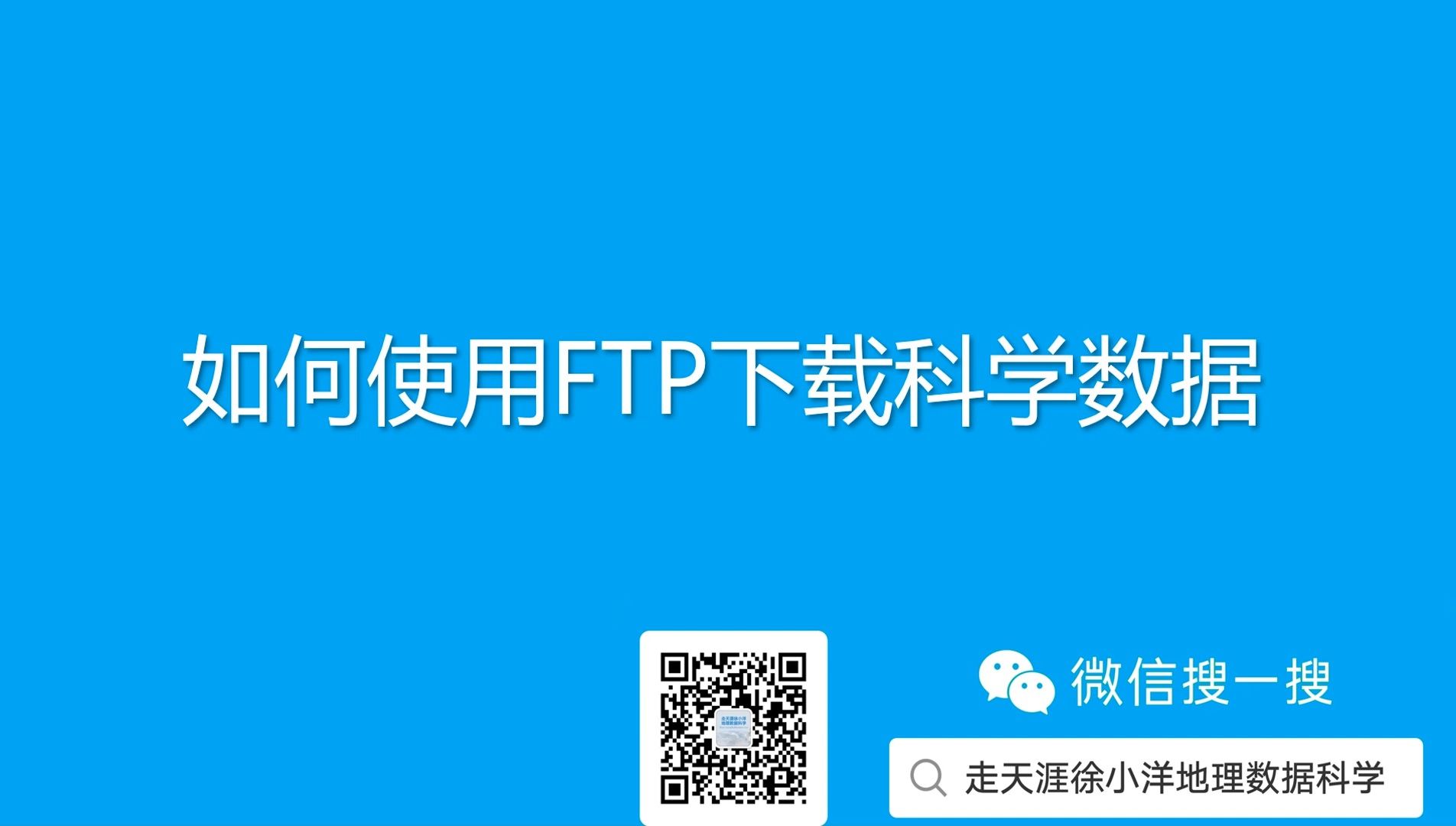 如何使用FTP下载科学数据