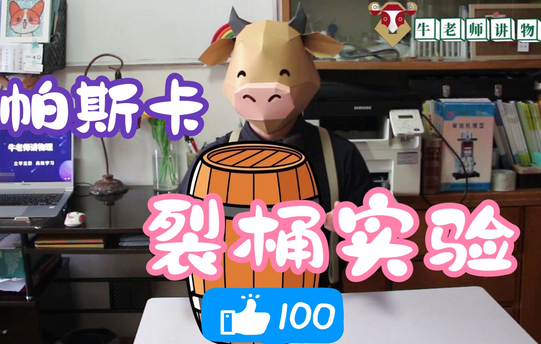 帕斯卡裂桶实验